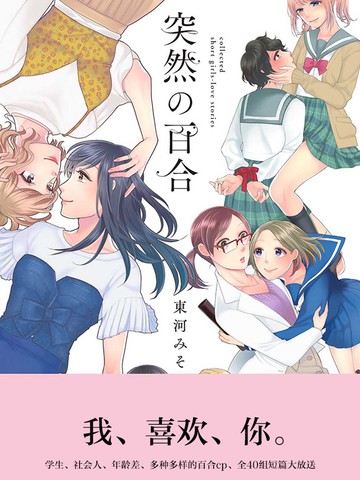 突然的百合,突然的百合漫画