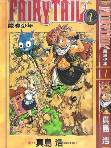 妖精的尾巴,妖精的尾巴漫画