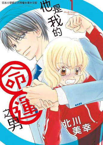 他是我的命运之男,他是我的命运之男漫画