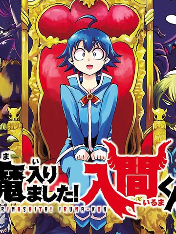 入间同学入魔了,入间同学入魔了漫画