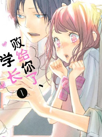 败给你了、学长,败给你了、学长漫画