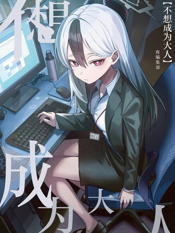 (C105) 不想成为大人,(C105) 不想成为大人漫画