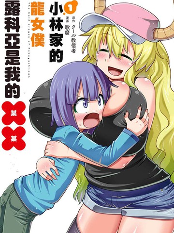 小林家的龙女仆外传 露科亚是我的XX,小林家的龙女仆外传 露科亚是我的XX漫画
