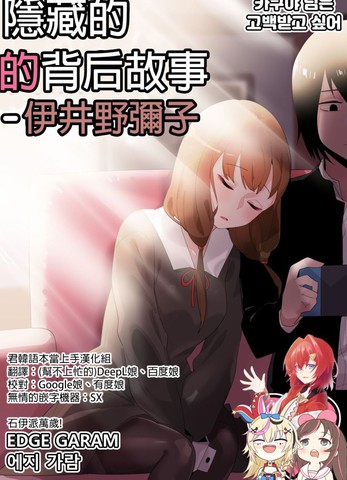 隐藏的背后故事——伊井野弥子,隐藏的背后故事——伊井野弥子漫画