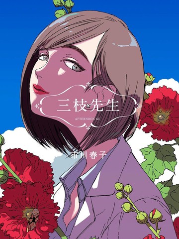 三枝老师,三枝老师漫画