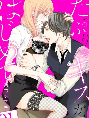 从满满的亲吻开始,从满满的亲吻开始漫画