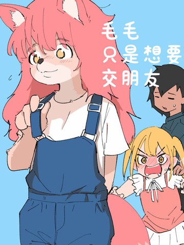 毛毛只是想交朋友,毛毛只是想交朋友漫画