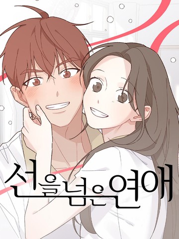 越线的恋爱,越线的恋爱漫画