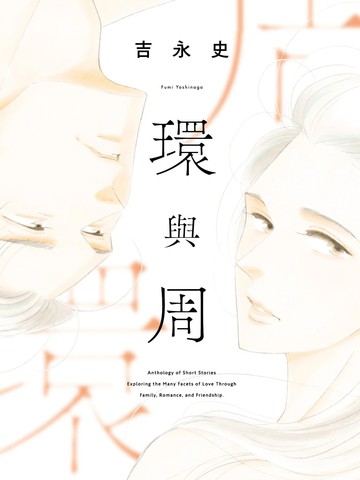 环与周,环与周漫画