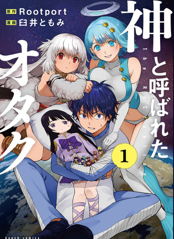 宅男，在未来，被称为神,宅男，在未来，被称为神漫画