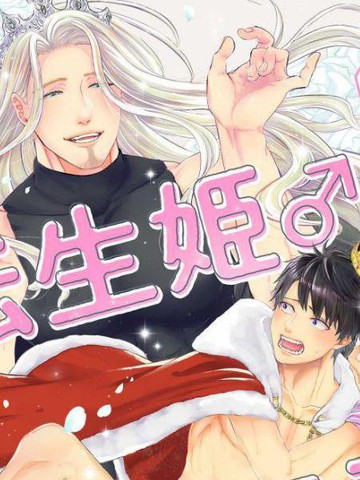 转生公主♂与转生王子,转生公主♂与转生王子漫画