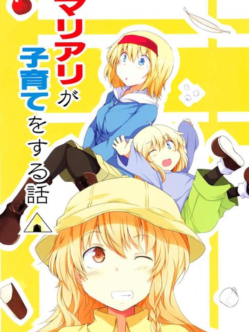 魔理爱丽的育子故事 △,魔理爱丽的育子故事 △漫画