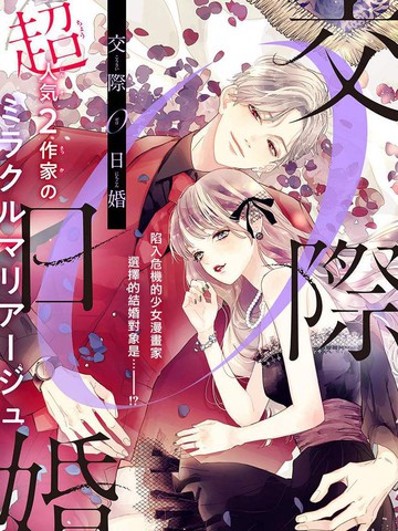 交往0日婚,交往0日婚漫画