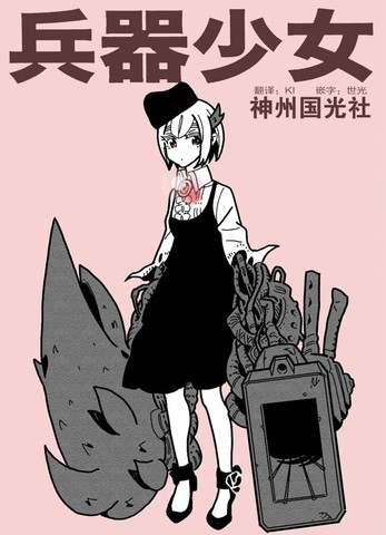 兵器少女,兵器少女漫画