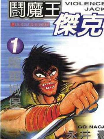 暴力杰克,暴力杰克漫画