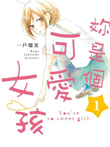 你是个可爱女孩,你是个可爱女孩漫画
