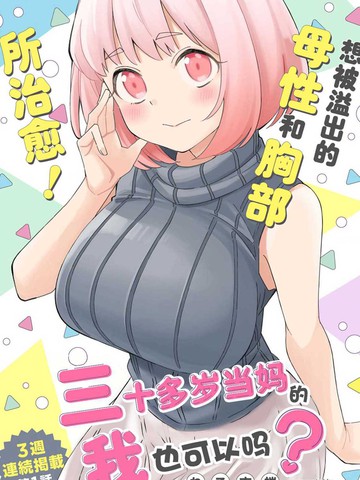 三十多岁当妈的我也可以吗？,三十多岁当妈的我也可以吗？漫画