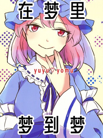 在梦里、梦到梦,在梦里、梦到梦漫画