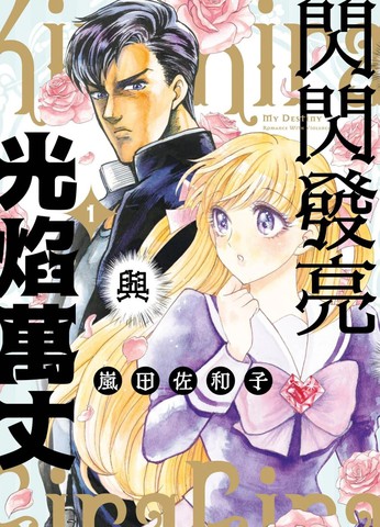 闪闪发亮与光焰万丈,闪闪发亮与光焰万丈漫画