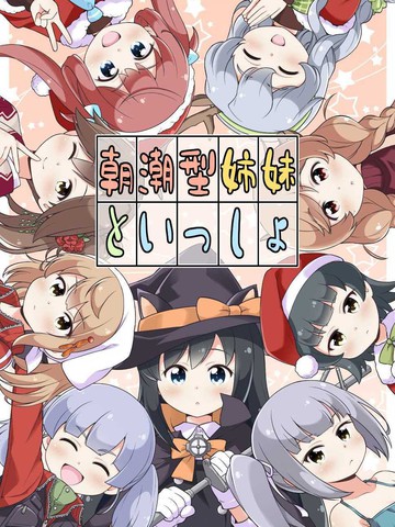 与朝潮型姐妹在一起,与朝潮型姐妹在一起漫画