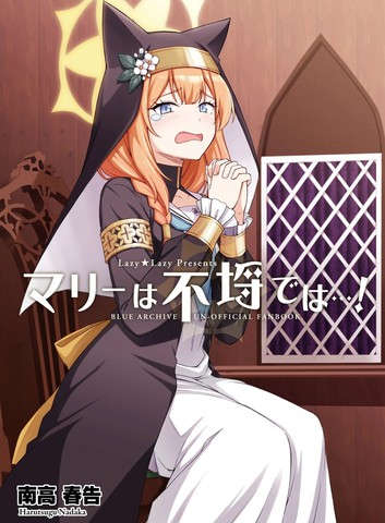 玛丽才不是不纯（之人）…！,玛丽才不是不纯（之人）…！漫画