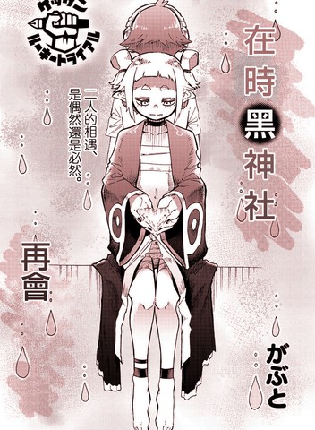 在时黑神社再会,在时黑神社再会漫画