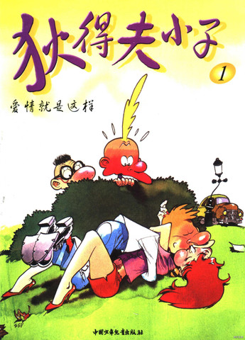 狄得夫小子,狄得夫小子漫画