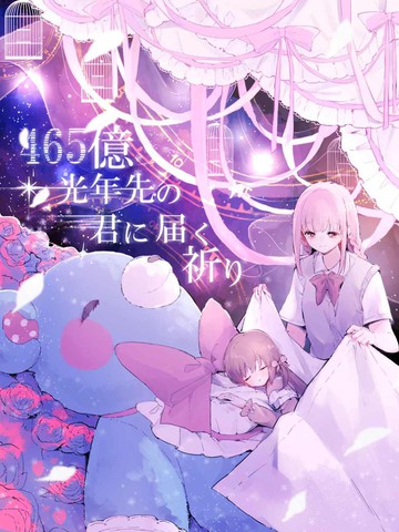 这份祈愿送给465亿光年之外的你,这份祈愿送给465亿光年之外的你漫画