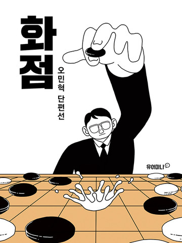 吴民赫短篇选,吴民赫短篇选漫画