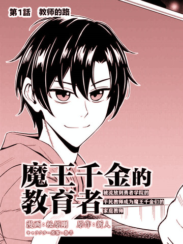 魔王千金的教育者,魔王千金的教育者漫画