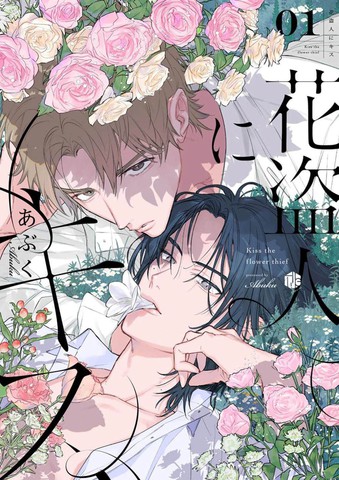 致吻盗花之人,致吻盗花之人漫画