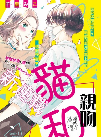 猫和亲吻,猫和亲吻漫画