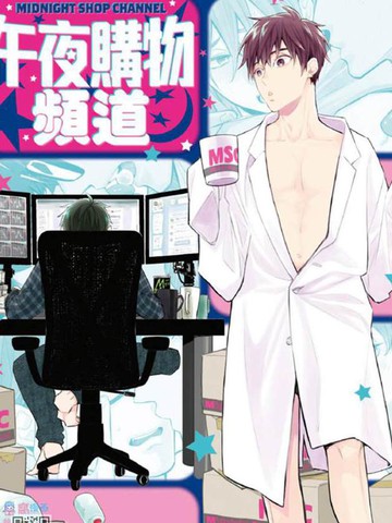 午夜购物频道,午夜购物频道漫画