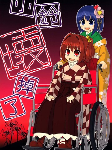 小铃坏掉了,小铃坏掉了漫画