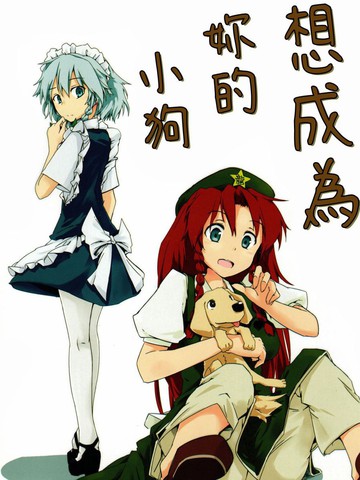 想成为你的小狗,想成为你的小狗漫画