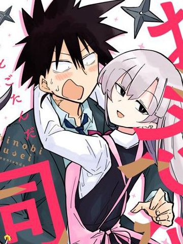 忍者同居,忍者同居漫画