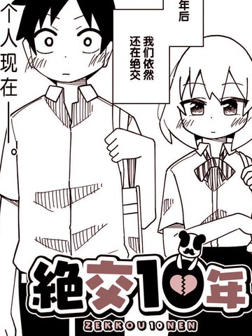 绝交十年,绝交十年漫画