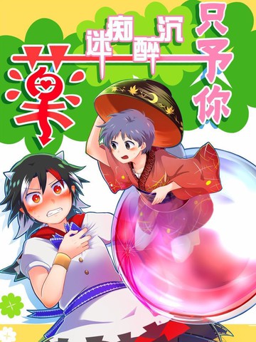 只予你沉醉痴迷的药,只予你沉醉痴迷的药漫画