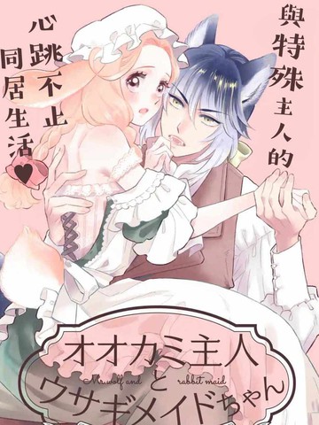 狼主人与兔女仆,狼主人与兔女仆漫画