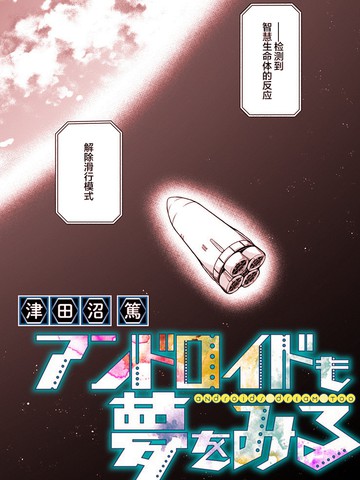 仿生人也会做梦,仿生人也会做梦漫画