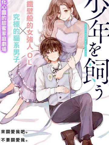 我养了个少年,我养了个少年漫画