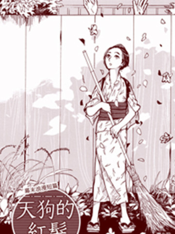 天狗的红发,天狗的红发漫画