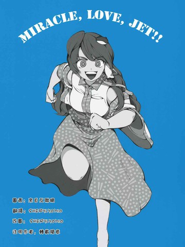 MIRACLE,LOVE,JET!!,MIRACLE,LOVE,JET!!漫画