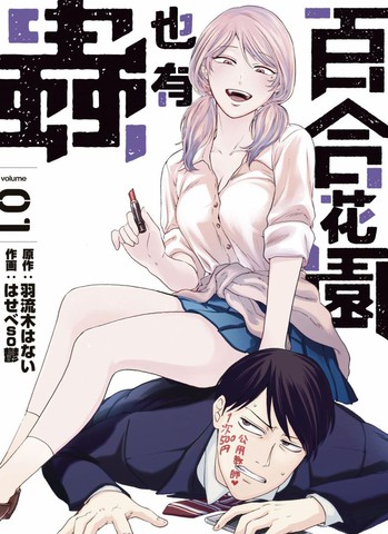百合花园也有虫,百合花园也有虫漫画