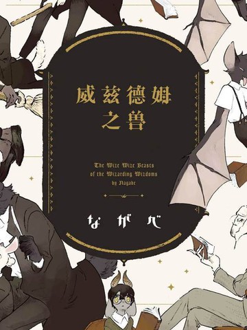 威兹德姆之兽,威兹德姆之兽漫画