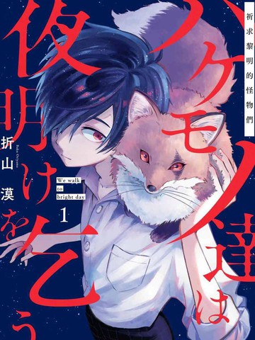 祈求黎明的怪物们,祈求黎明的怪物们漫画
