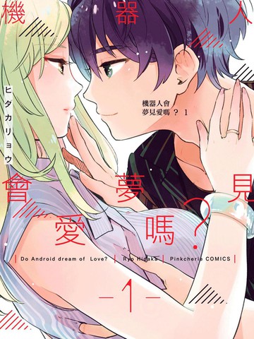 机器人会梦见爱吗？,机器人会梦见爱吗？漫画