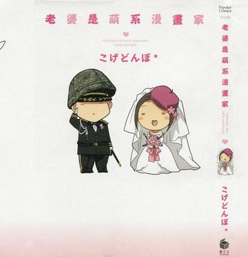 老婆是萌系漫画家