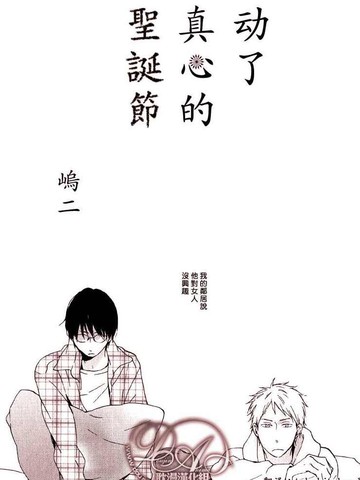 动了真心的圣诞节,动了真心的圣诞节漫画