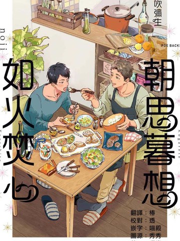 朝思暮想 如火焚心,朝思暮想 如火焚心漫画